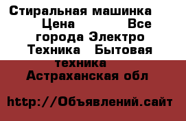 Стиральная машинка Ardo › Цена ­ 5 000 - Все города Электро-Техника » Бытовая техника   . Астраханская обл.